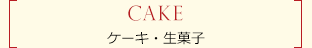 CAKE　ケーキ・生菓子