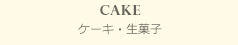 CAKE　ケーキ・生菓子