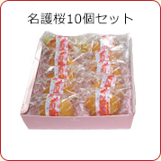 名護桜10個セット