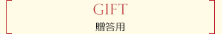 GIFT　贈答用