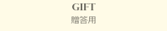 GIFT　贈答用