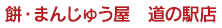 餅・まんじゅう屋　道の駅店